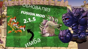 Обзор на обновление пвз fusion mod 2.1.5