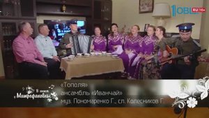 Тополя 🌳 Народный ансамбль "Иванов Цвет" (муз. Г.Пономаренко, сл. Г.Колесников)