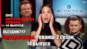 Экстрасенсы. Реванш, 2 сезон, 14 выпуск. ОБСУДИМ?? Прикол