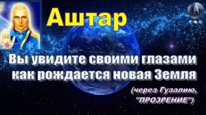 Послание АШТАРА от 7 декабря 2024 г. (через Гузалию)