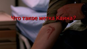 Что такое метка Каина?