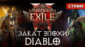 ОБЗОР PATH OF EXILE 2 | СТРИМ