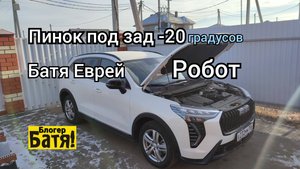 Запуск в мороз Хавал Джолион