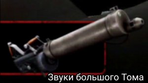 Звуки большого Тома из Into The Dead