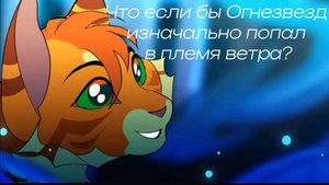 Что было бы если Огнезвезд попал в племя ветра? Разбор теории Дымовейной