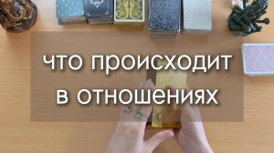 ЧТО ПОРИСХОДИТ В ОТНОШЕНИЯХ? таро расклад онлайн с вариантами