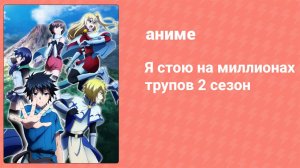 Я стою на миллионах трупов 2 сезон 7 серия (аниме-сериал, 2021)