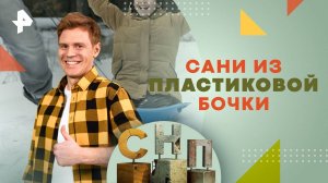 Сани из пластиковой бочки — Самая народная программа (08.12.2024)