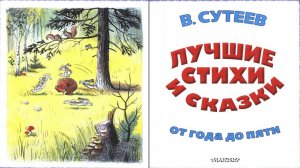 Сказка 205 В. Сутеев Лучшие стихи и сказки 2