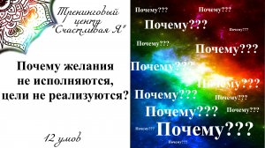 Почему цели не реализуются, желания не исполняются. Взгляд с точки зрения 12 умов.