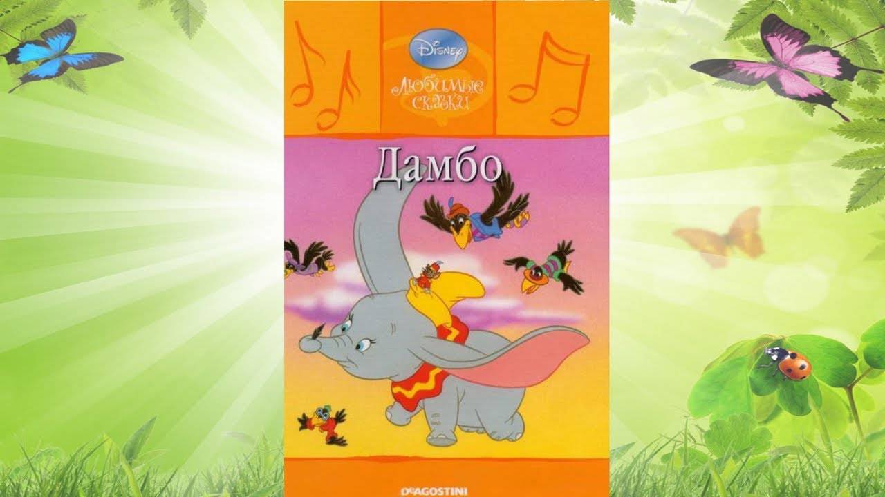Сказка 340 Дамбо. Самоделки: Тренажер для дыхания. смотреть онлайн