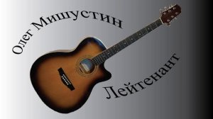 Олег Мишустин — Лейтенант (2024)