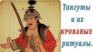 Тангуты. Кровавые ритуалы. Лецензия на убийство