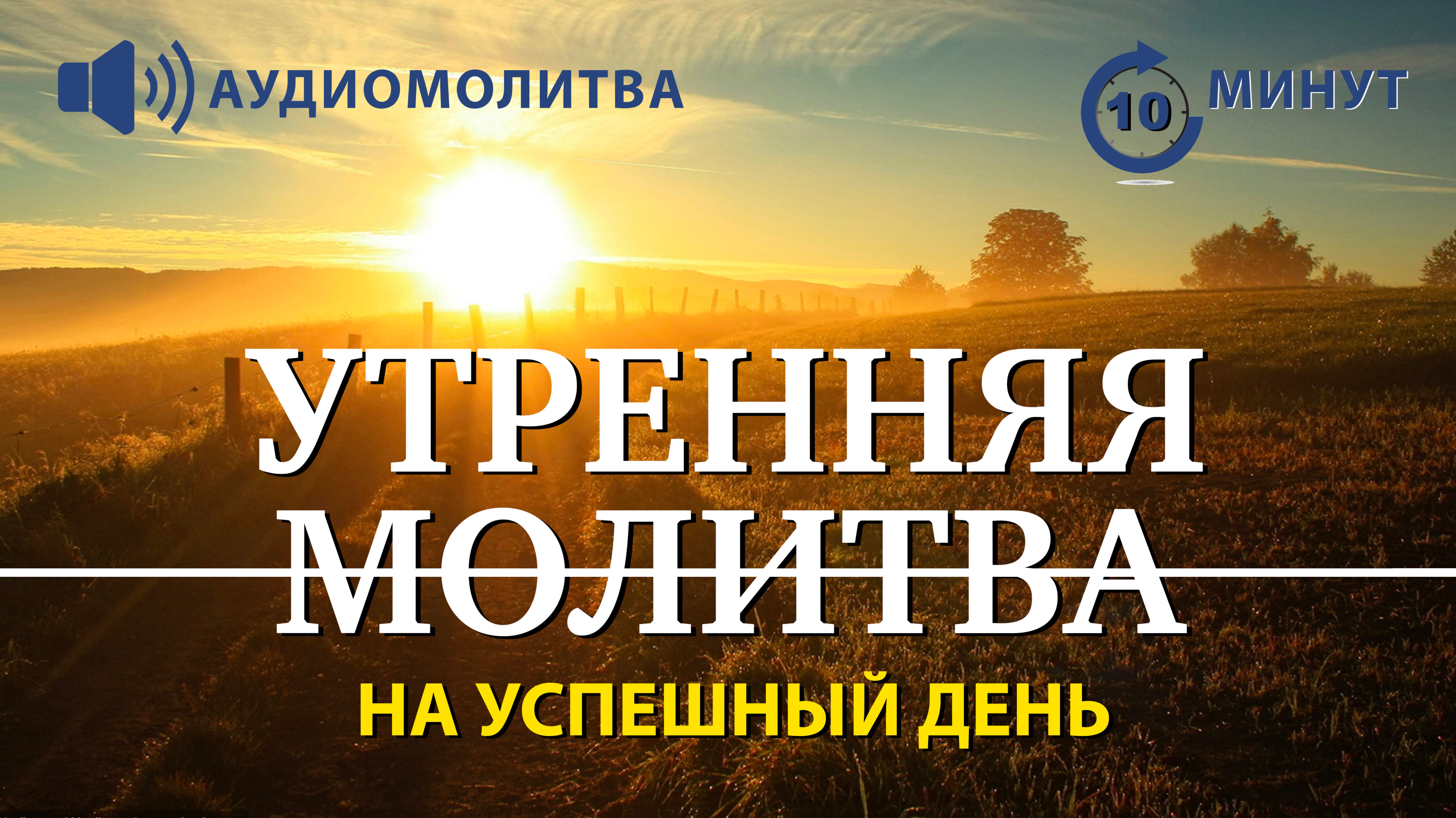 УТРЕННЯЯ МОЛИТВА НА УСПЕШНЫЙ ДЕНЬ | 09.12.2024