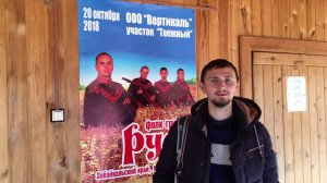 Гастроли группы РУСЬ 20.10.2018 г.