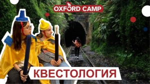 КВЕСТОЛОГИЯ | 25.07 — 03.08