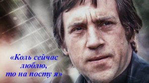 КОЛЬ СЕЙЧАС ЛЮБЛЮ, ТО НА ПОСТУ Я - рок-баллада на фрагмент поэмы о В.С. Высоцком Анатолия Пережогина