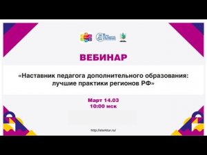 Наставник педагога дополнительного образования: лучшие практики регионов РФ