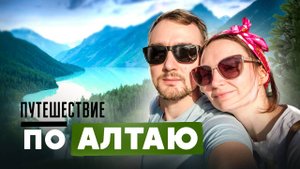 Путешествие на машине по Алтаю: Бельтертуюк, Ороктойский мост, Телецкое озеро, Чедер, Корбу.
