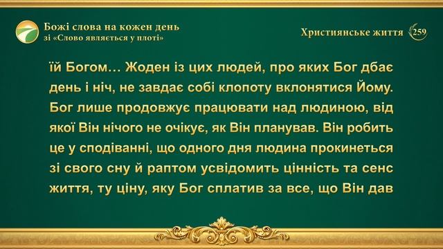 Божі слова на кожен день: Який у Бога характер, хто Він є і чим володіє | Уривок 259 смотреть онлайн
