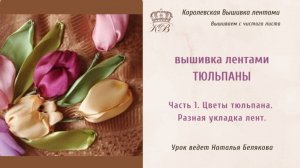 Вышивка лентами Тюльпаны 1. Вышивка цветков тюльпана. Разные способы (ribbon embroidery tulips)