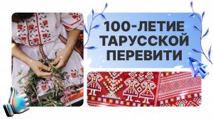 100-летие тарусской перевити