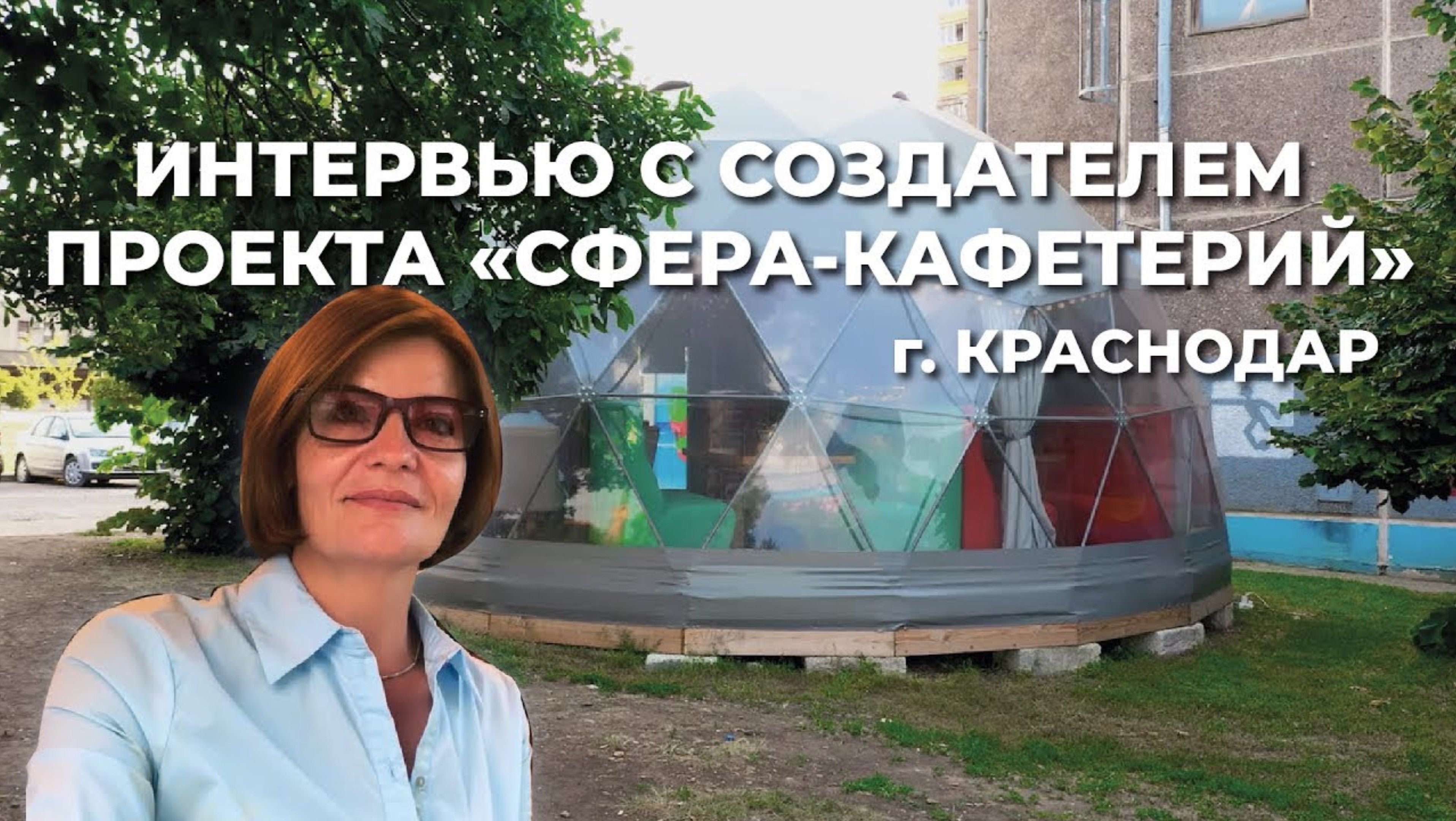 Интервью с создателем сферы-кафетерия. Купол D8 для бизнеса: кафе в городе или глэмпинге. ЗСК 2022.