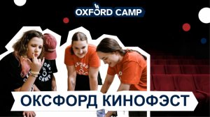 ОКСФОРД КИНОФЭСТ | 25.07 — 03.08