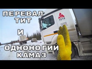 Скользкая дорога до перевала Тит и после него.