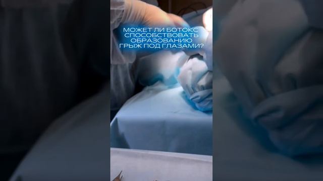 Может ли ботокс способствовать образованию грыж под глазами?