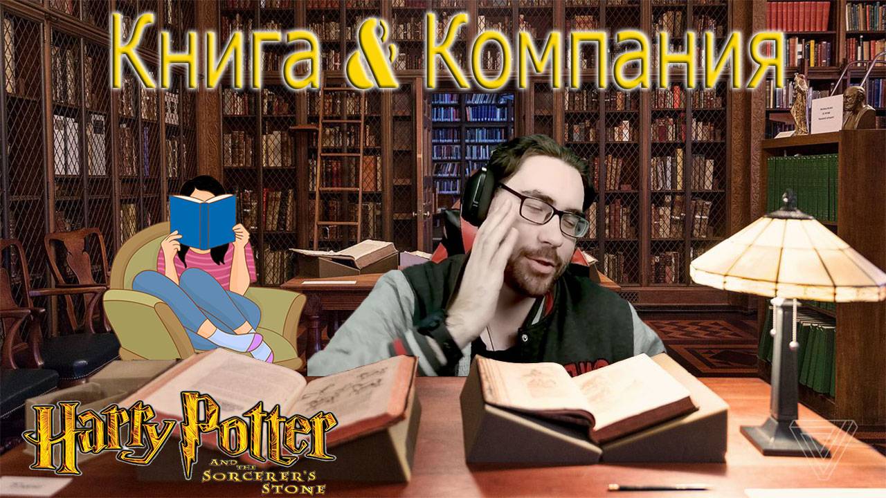 Спорим по Гарри Поттер и философский камень || Книга & Компания #1