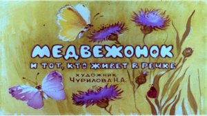 Сказка 312 Медвежонок и тот, кто живет в речке. Самоделки: Цветы в коробке.