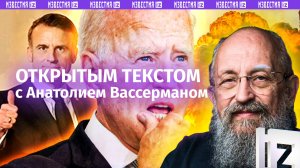 Запад хочет поделить Украину. Байден помиловал сына. Макрона ждет отставка? / Открытым текстом