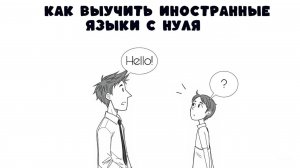 КАК ВЫУЧИТЬ ИНОСТРАННЫЕ ЯЗЫКИ С НУЛЯ