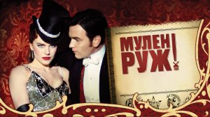 Мулен Руж (2001) / Moulin Rouge!