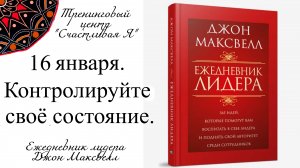 Джон Максвелл. Ежедневник Лидера. 16 января. Ежедневно контролируйте своё психологическое состояние.