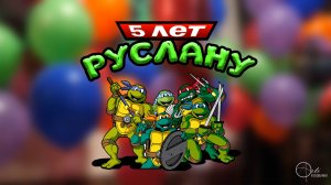 День рождения Руслана 5 лет