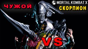 ЖЁСТКОЕ ФАТАЛИТИ | Чужой против Скорпиона | Mortal Kombat XL