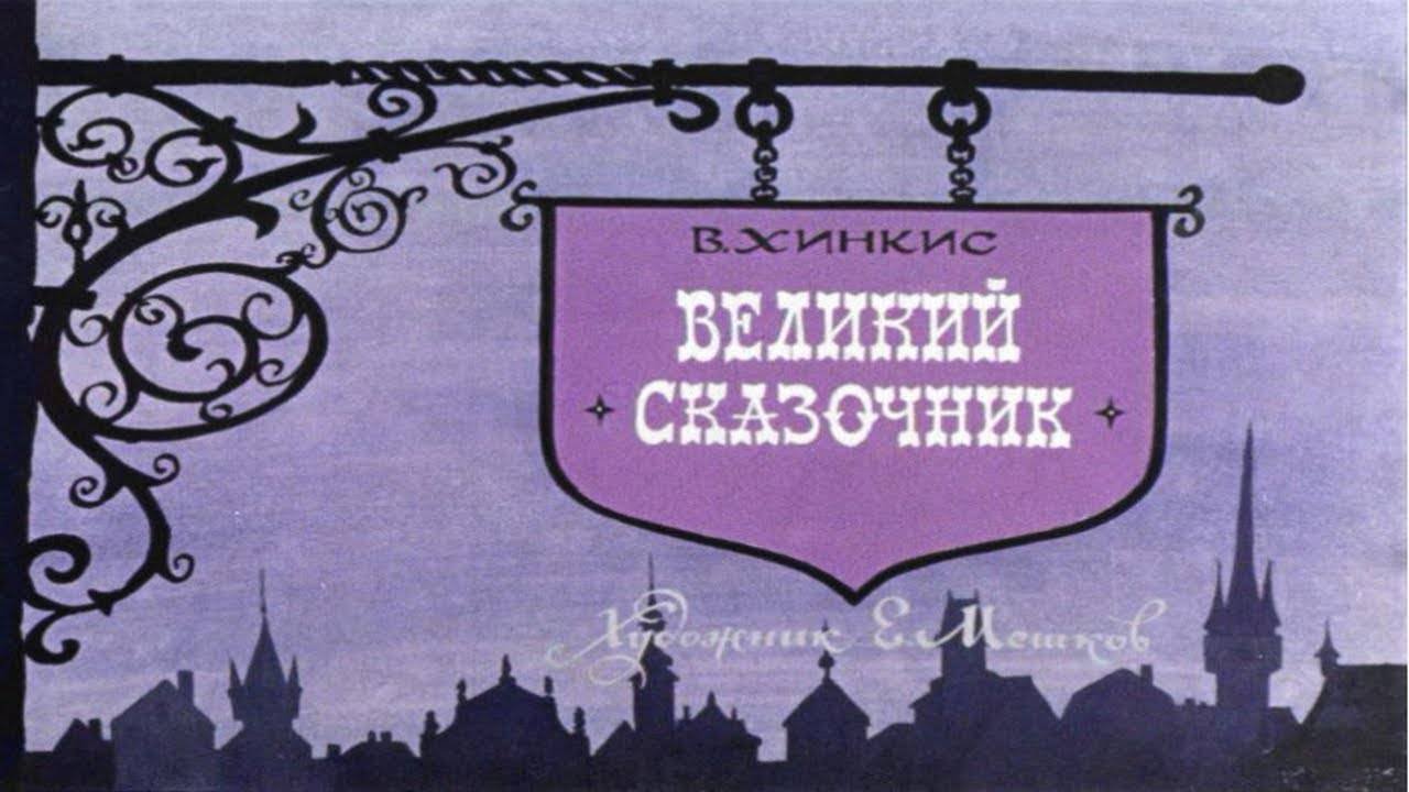 Сказка 271 Великий сказочник