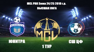 Юнитра 🆚 СШ ЦФ