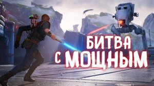 БИТВА С МОЩНЫМ И ПОЛЕТ НА КАШИИК / STAR WARS JEDI FALLEN ORDER / ЧАСТЬ 5