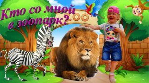 Дети и животные! А вы ходили в зоопарк?
