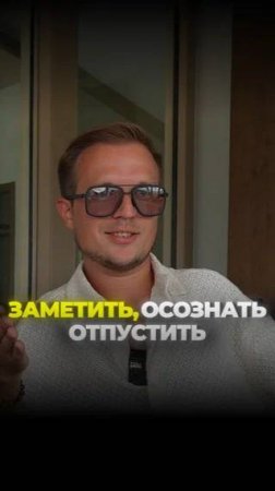 10_Заметить, осознать, отпустить