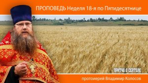 ПРОПОВЕДЬ. 18-я по Пятидесятнице, притча о сеятеле, прот. Владимир Колосов, 2024.
