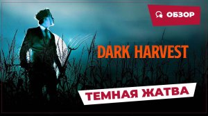 Темная жатва (Dark Harvest, 2023) || Страшное кино || Обзор