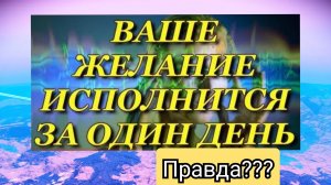 Моё желание уже исполнилось?! Исполнение желания за один день ?