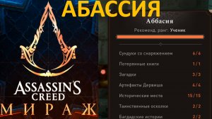 Assassin’s Creed Mirage|Абассия|Асасин Мираж|ВСЕ Сундуки/Книги/Загадки/Артефакты/Багдадские истории