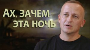 Ах зачем эта ночь. Казачий Ансамбль Атаман