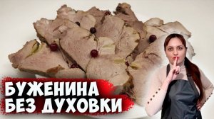 Буженина без духовки вкуснее колбасы!