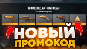 РАБОЧИЙ ПРОМОКОД В СТАНДОФФ 2 0.31.1! Промокоды стандофф 2  standoff 2